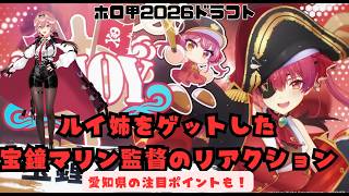 【やったぁ】鷹嶺ルイをゲットしたマリン監督がかわいい【 #ホロ甲2026】