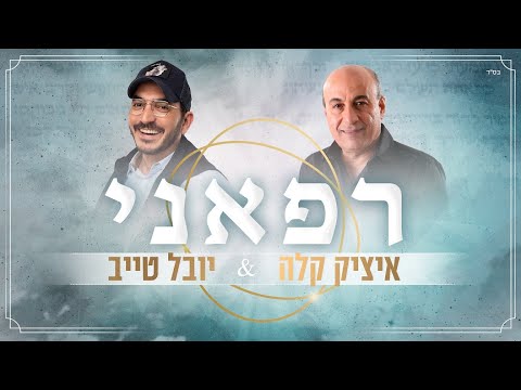 איציק קלה ויובל טייב - רפאני