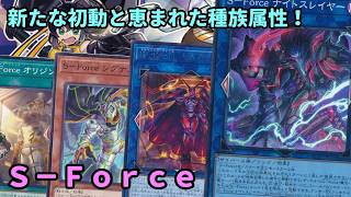 【#遊戯王】一枚初動の追加と強力な属性種族で展開!新たな列参照も増えた『S-Force』紹介します!【#トレカカルテ】