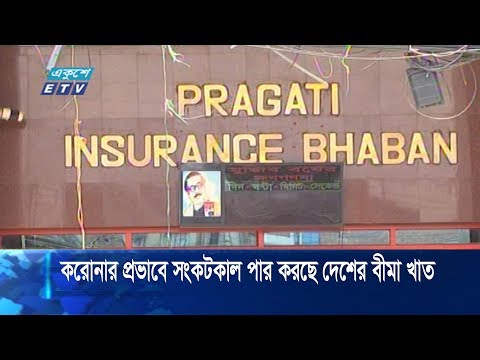 করোনার বিরূপ প্রভাবে সংকটকাল পার করছে দেশের বীমা খাত