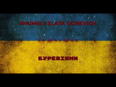 SHUMEI x ZLATA OGNEVICH - Буревіями