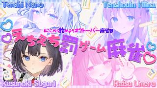 【雀魂】負けたら罰ゲーム💕Y談トーク麻雀！最下位はエｯｯ💖写真投稿【天使なの/天翔院ひいな/頼州うめる /楠木すぐり】