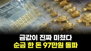금값이 진짜 미쳤다…순금 한 돈 97만원 돌파