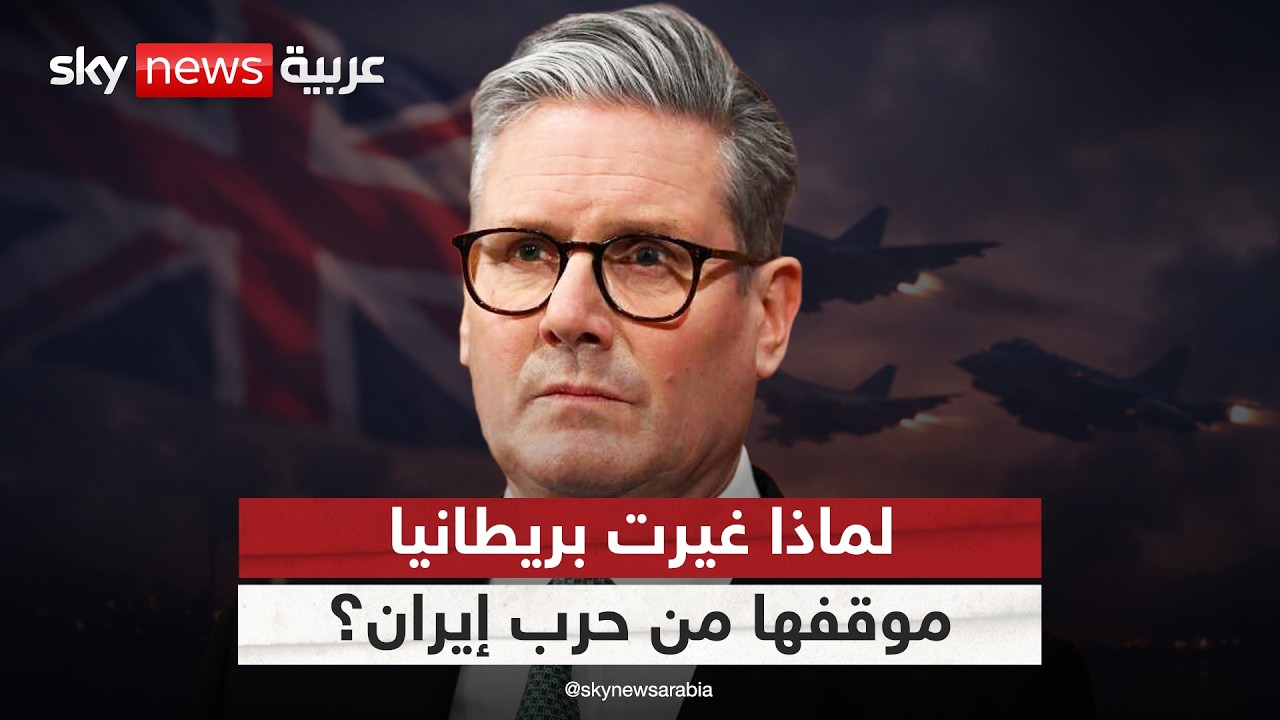 فيديو | بريطانيا تغير موقفها من حرب إيران.. دول الخليج كلمة السر؟
