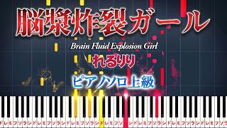 【楽譜あり】脳漿炸裂ガール/れるりり feat. 初音ミク & GUMI (ピアノソロ上級)【ピアノアレンジ楽譜】