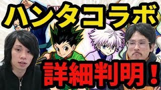 なうしろニュースコラボキャラの詳細判明!ハンターハンターコラボくるよ!アプデも!モンスト