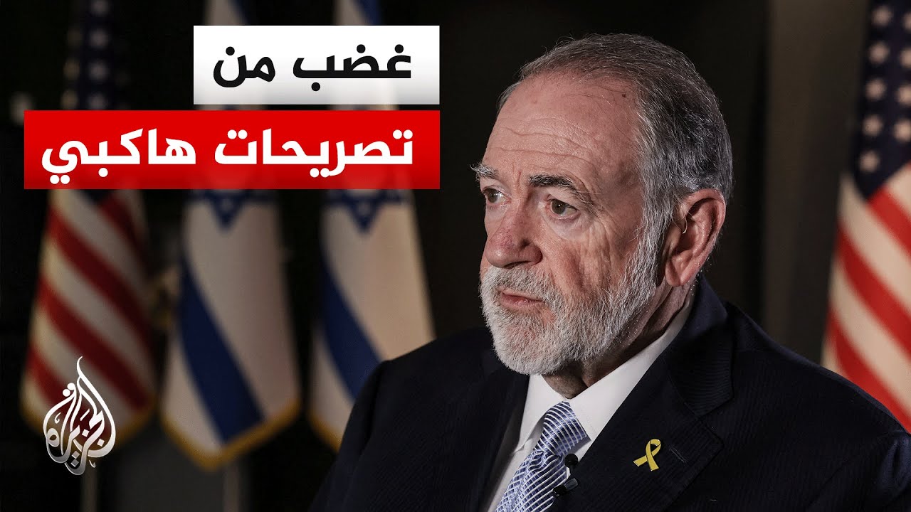 موجة قلق وإدانات بعد حديث السفير هاكبي عن حق توراتي لإسرائيل للاستيلاء على أ?