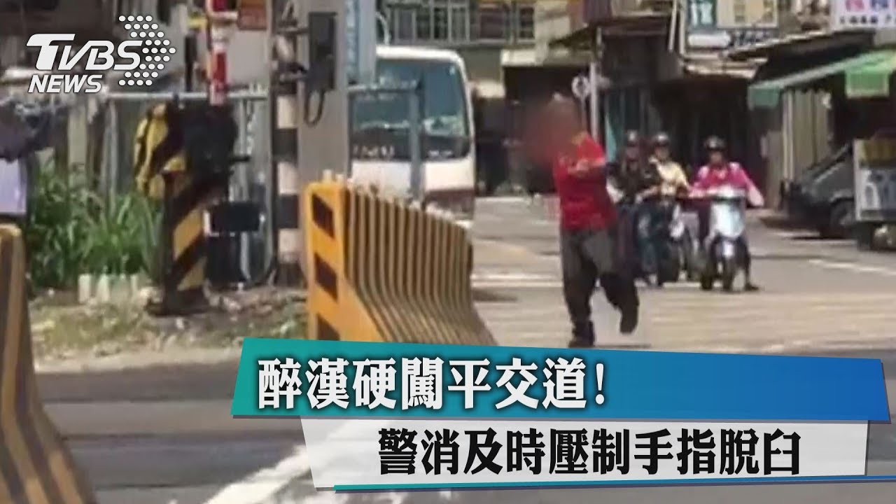 醉漢硬闖平交道！　警消及時壓制手指脫臼