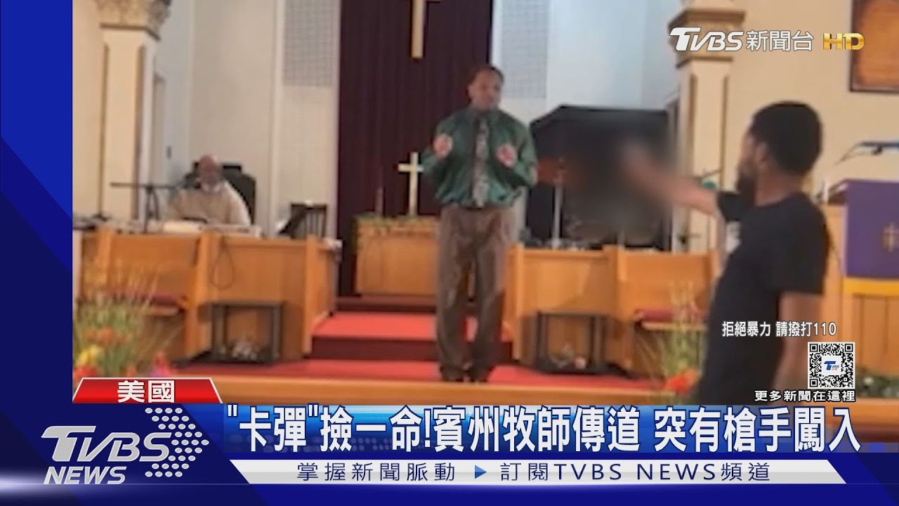 「卡彈」撿回一命!賓州牧師直播傳道 突有槍手闖入