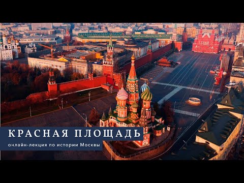 Красная площадь.  Онлайн-лекция филолога и экскурсовода Марии Галкиной