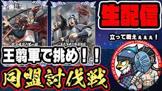 【#392】王翦軍で挑む！同盟討伐戦「趙国編」■キングダム乱