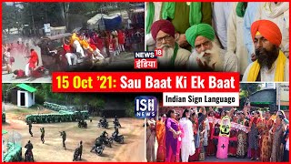 15 Oct 2021 | Sau Baat Ki Ek Baat | Kishore Ajwani | ISL