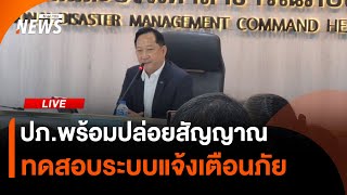 ปภ.พร้อมทดสอบระบบแจ้งเตือนภัย |ไลฟ์วันนี้ | 2 พ.ค. 68