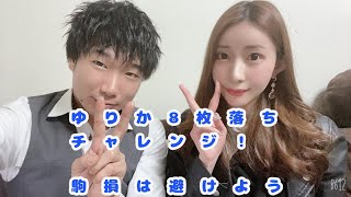 ゆりか8枚落ちチャレンジ！