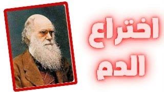 كيف اخترعت الحياة فكرة الدم