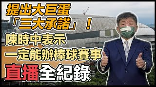 [討論] 時鐘要讓大巨蛋打棒球！藍白仔稱不可行