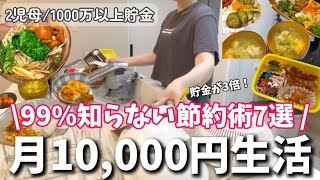 【節約術】衝撃！低収入が1000万以上貯めた節約🏅お金が貯まる使い方👛/家計管理/食費