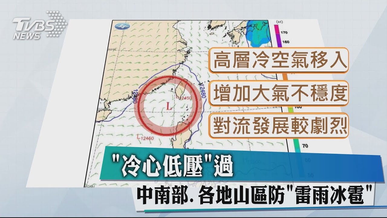 「冷心低壓」過 中南部、各地山區防「雷雨冰雹」