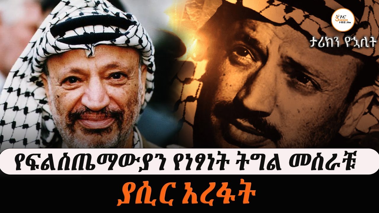 ታሪክን የኋሊት - በፍልስጤማውያን የነፃነት ትግል መስራች የሆኑት ያሲር አረፋት ከዚህ