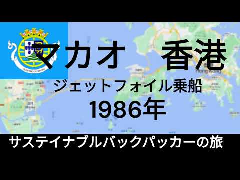 観光政策学科 マカオ・香港　ジェットフォイル乗船　1986年