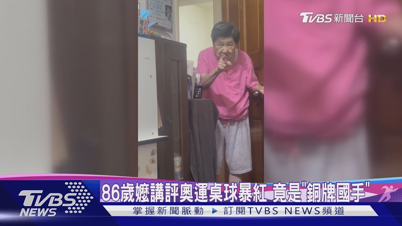 86歲嬤講評奧運桌球 超狂背景曝光「是銅牌國手」網嗨翻:叫你阿嬤打!