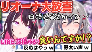 あずきちとLINE交換でテンション爆上がりするリオーナが可愛すぎる！【ホロライブ/響咲リオナ/AZKi】