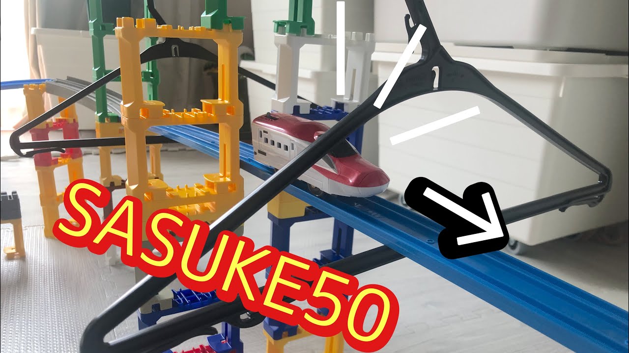 プラレールでSASUKE、特別詰め合わせ編！