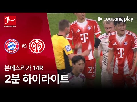 [분데스리가] 14R 바이에른 뮌헨 vs 마인츠 2분 하이라이트