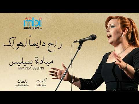 راح دايما هواك
