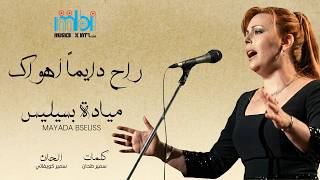 كلمات اغنية راح دايما هواك ميادة بسيليس