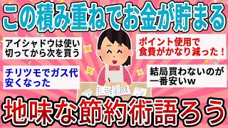 派手な節約はいらなかった！コツコツ続けた人だけが実感したお金が貯まるコツ
