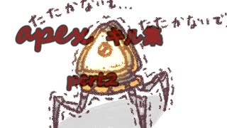 APEXキル集pert2