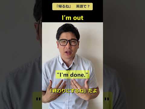 「帰るね」英語でなんて言う？ #英会話 #英会話海外留学
