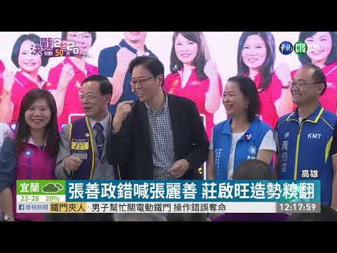 張善政錯喊張麗善 莊啟旺造勢糗翻