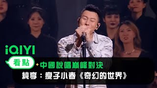 [音樂] 瘦子小春-奇幻世界 巔峰對決