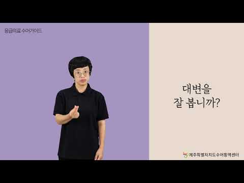 「배변이」의 한국수어 표현