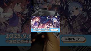 【リア充】ホロ花火行ってきた‼︎‼︎ 残暑払いの神引きで星街お迎えしたるで〜？？？#ホロライブ #星街すいせい #さくらみこ