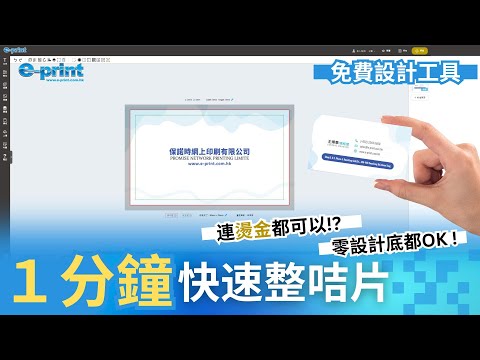 【在線設計教學】全新免費設計平台！1分鐘製作燙金咭片！