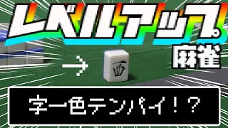 役満連発！！手牌を育ててレベルMAXを目指せ！【レベルアップ麻雀（前編）】