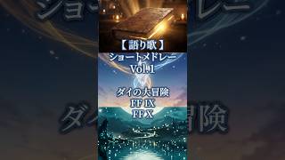 【語り歌】心に届く魂のフレーズショートメドレーVol.1 #shorts #アカペラ #歌ってみた #語り歌