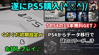 【PS5】遂に購入!!という事で...ぐだぐだ初期設定＆お試しプレイ♪【PS4】