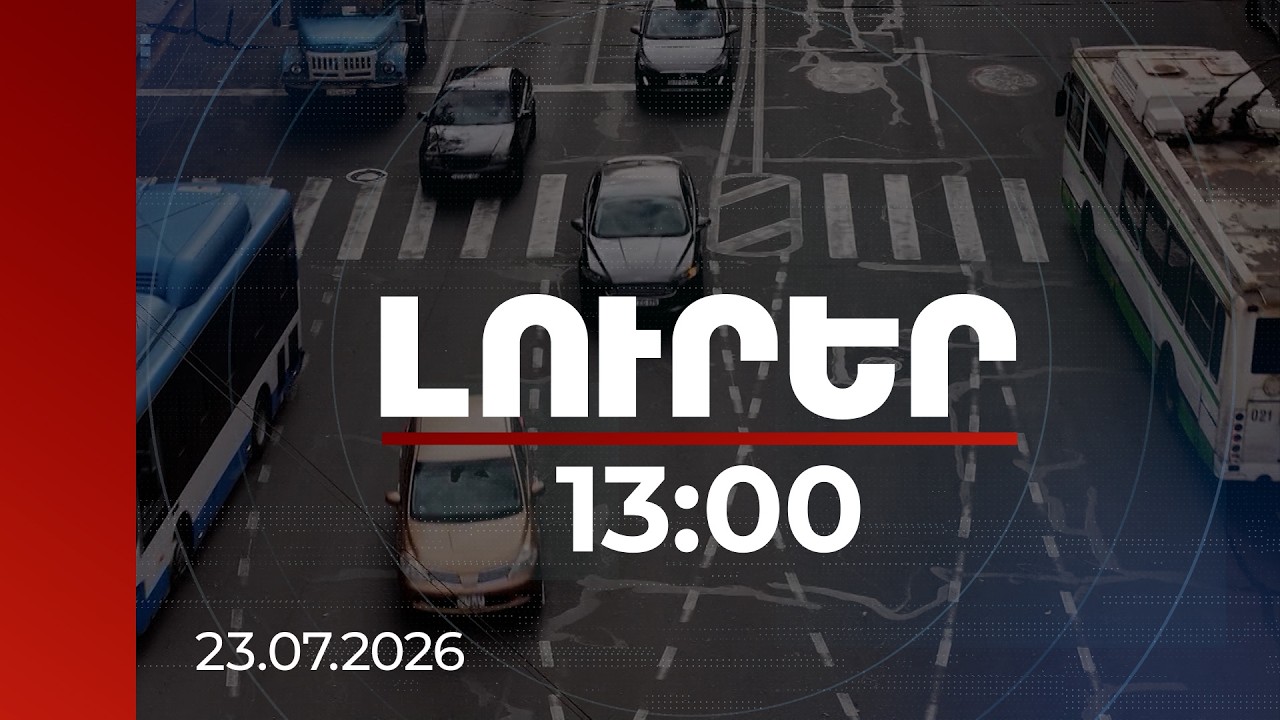 Լուրեր 13:00 | 4.4 մլրդ դրամ տուգանքի փոխարեն վարորդները վճարել են 3.4 մլրդ. ինչպես նվազեցնել շեմը
