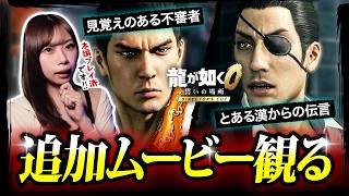 【龍が如く0】追加ムービーを一緒に観ませんか？【Director's Cut】※ネタバレ注意