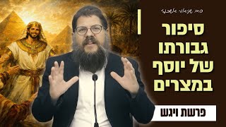 ״סיפור גבורתו של יוסף במצרים״ שיעור מיוחד על פרשת ויגש | הרב שניאור אשכנזי (הרב שניאור אשכנזי) - התמונה מוצגת ישירות מתוך אתר האינטרנט יוטיוב. זכויות היוצרים בתמונה שייכות ליוצרה. קישור קרדיט למקור התוכן נמצא בתוך דף הסרטון ״סיפור גבורתו של יוסף במצרים״ שיעור מיוחד על פרשת ויגש | הרב שניאור אשכנזי (הרב שניאור אשכנזי) - התמונה מוצגת ישירות מתוך אתר האינטרנט יוטיוב. זכויות היוצרים בתמונה שייכות ליוצרה. קישור קרדיט למקור התוכן נמצא בתוך דף הסרטון