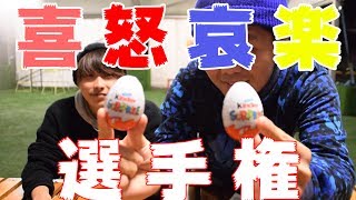 喜怒哀楽選手権！！