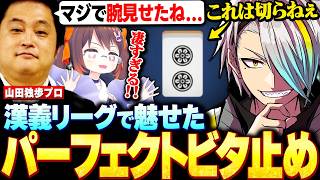 【#漢義リーグ】プロも先生も大絶賛のエグいビタ止めを魅せる歌衣メイカ【歌衣メイカ】【#なんもわ夏嵐】【雀魂】