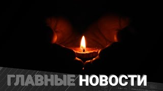 10.01.2022 21:00 Главные новости
