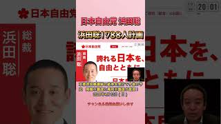 浜田聡1788人計画 #浜田聡 #日本自由党 #nhkから国民を守る党