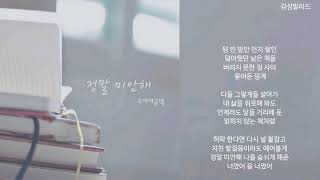 조이어클락(Joy o&#39;clock)-정말 미안해(So sorry)/가사