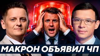 Европа в ЧП: Макрон признал катастрофу… что дальше?! - Мураев